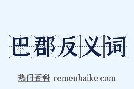 巴郡反义词是什么意思的图片